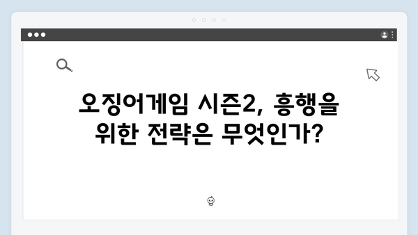 오징어게임 시즌2, 전작의 글로벌 흥행 기록 갱신할 수 있을까?