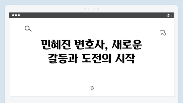 넷플릭스 지옥 시즌 2: 김현주의 민혜진 변호사 캐릭터 발전