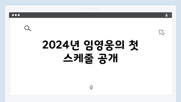 임영웅 In October부터 IM HERO까지, 2024 활동 총정리