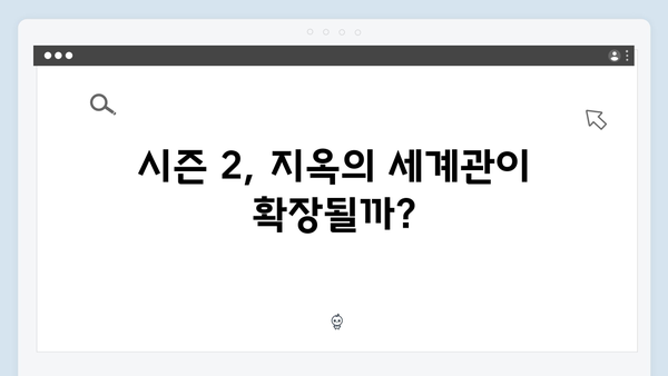 넷플릭스 지옥 시즌 2: 시즌 1 팬들의 궁금증 해소될까