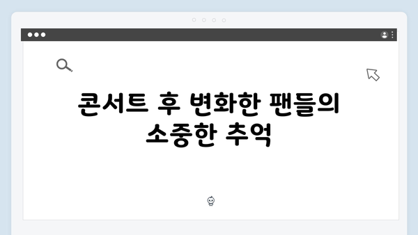 임영웅 콘서트 감동의 순간 - 최고의 무대 퍼포먼스