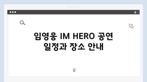 최신! 임영웅 IM HERO 실시간 공연 관람 정보