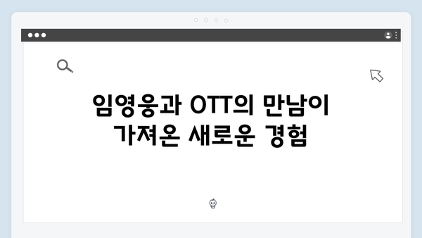 임영웅 In October OTT 플랫폼 흥행 신기록 달성의 비밀