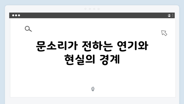 지옥 시즌2 문소리, 대통령실 정무수석 이수경 역의 비하인드