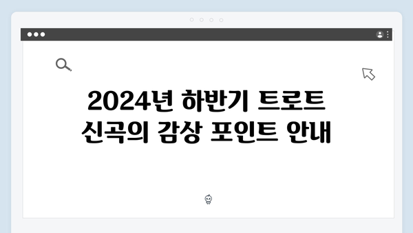 2024년 하반기 트로트 신곡 총정리 - 인기가수 TOP30