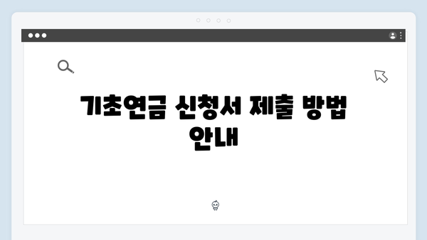 기초연금 신청방법 총정리: 2024년 달라진 점 확인하기