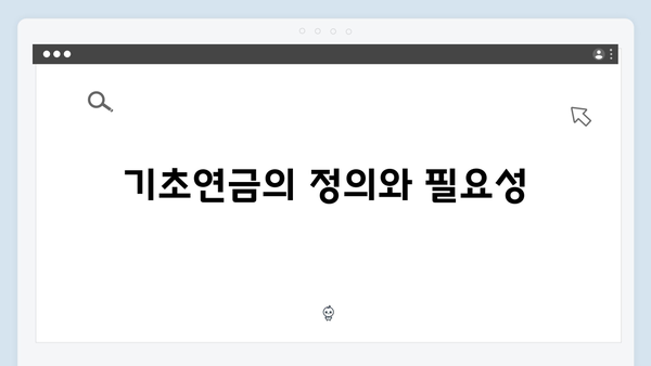 기초연금 신청의 모든 것: 2024년 종합가이드