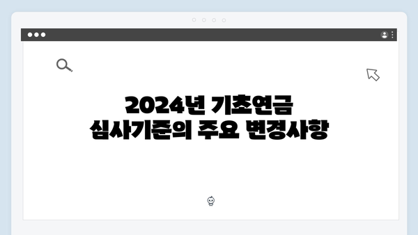 기초연금 신청완료: 2024년 심사기준 완벽정리