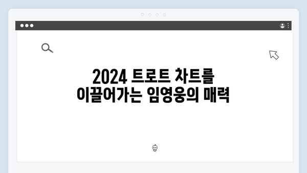 2024년 하반기 트로트 차트 TOP8 - 임영웅, 이찬원, 영탁 완벽 분석