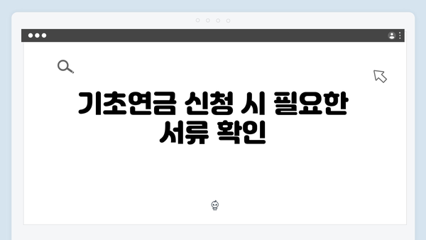 노인 기초연금 수급안내: 2024년 자격조건과 신청방법