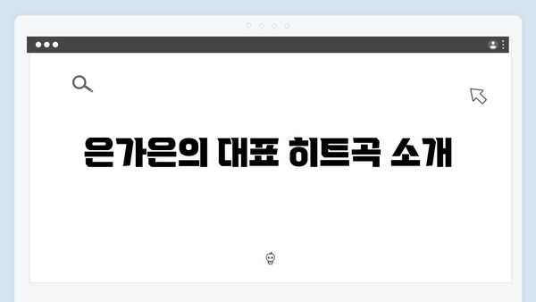 은가은 히트곡부터 신곡까지 - 여성 트로트 가수 추천