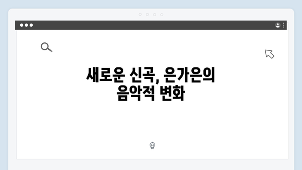 은가은 히트곡부터 신곡까지 - 여성 트로트 가수 추천