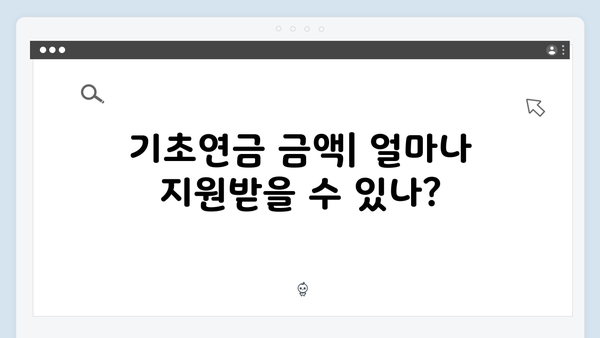 기초연금 모든것: 수급자격부터 신청까지 완벽정리 (2024년판)