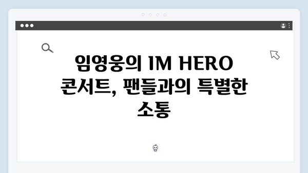 임영웅 IM HERO 콘서트의 혁신적 도전