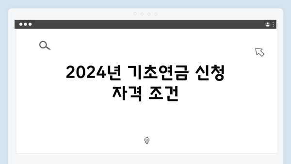 기초연금 신청 완전정복: 2024년 총정리