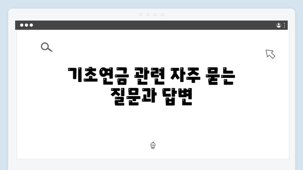 기초연금 신청 완전정복: 2024년 총정리