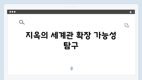 넷플릭스 지옥 시즌 2: 시즌 1의 성공을 뛰어넘을 수 있을까