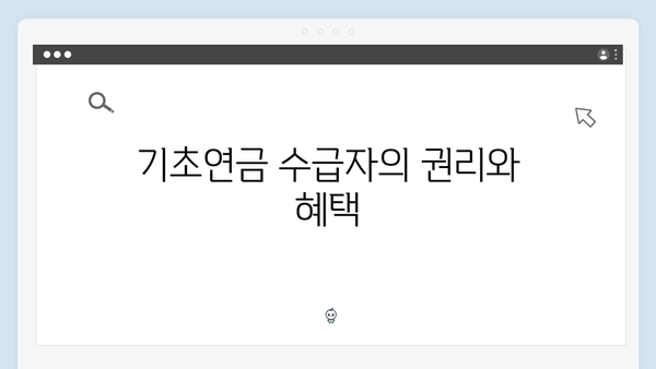 2024년 기초연금 수급조건: 자격확인부터 신청까지