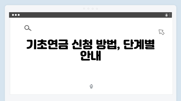 2024 기초연금 신청하기: 자격조건부터 방법까지