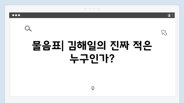 열혈사제2 4회 하이라이트: 김해일의 위기