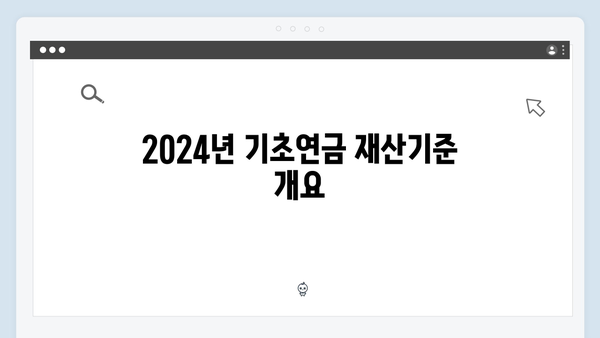 기초연금 재산기준 얼마까지? 2024년 상세기준 총정리