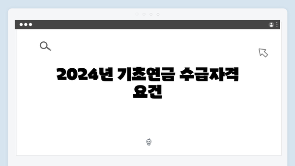 기초연금 모든 것: 2024년 수급자격 및 금액 상세안내