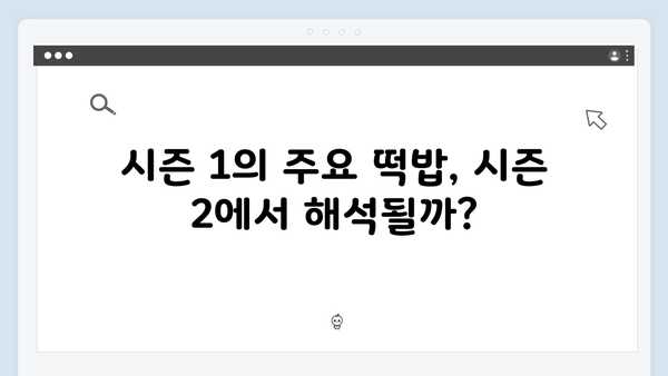 넷플릭스 지옥 시즌 2: 시즌 1의 떡밥 해결될까