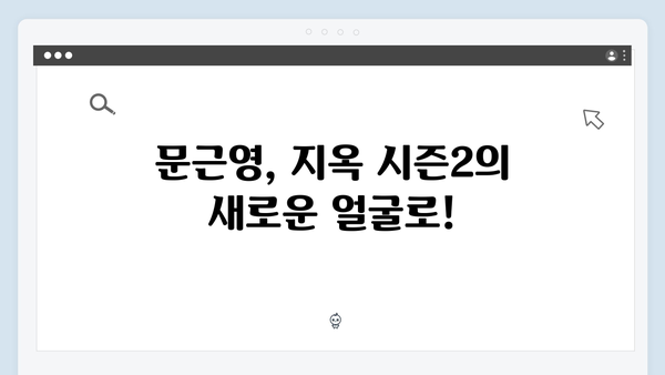 지옥 시즌2 신규 캐스팅 총정리: 문근영부터 양동근까지