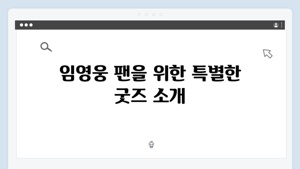 임영웅 IM HERO 팬들을 위한 특별한 준비