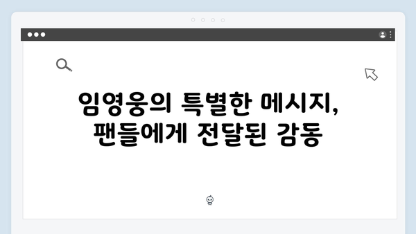 임영웅 IM HERO 팬들을 위한 특별한 준비