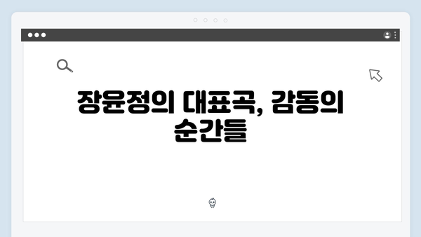 장윤정의 인기곡 모음: 2024년 추천 리스트