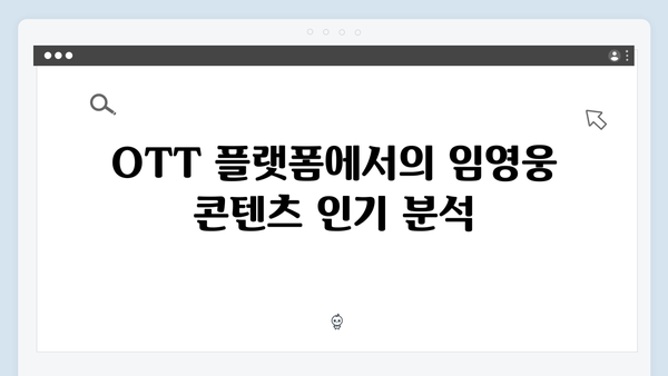 임영웅 In October 흥행 신화, OTT 플랫폼 점령기