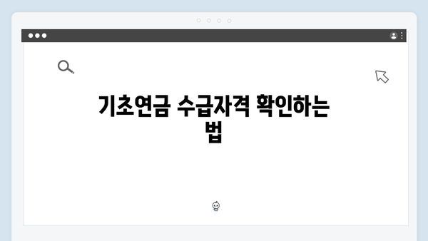 2024 기초연금 접수가이드: 수급자격부터 신청까지