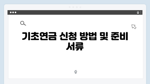 2024 기초연금 접수가이드: 수급자격부터 신청까지