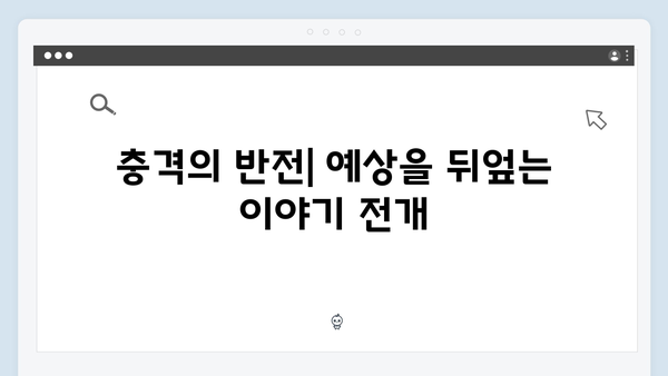 열혈사제 시즌2 2화 분석: 성준의 충격적 빌런 캐릭터 등장