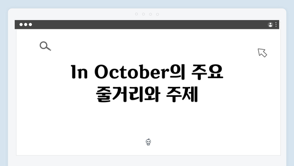 임영웅 주연 In October 스토리와 관전 포인트