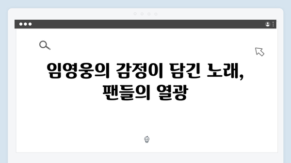 임영웅 IM HERO 팬들을 위한 진심 어린 무대