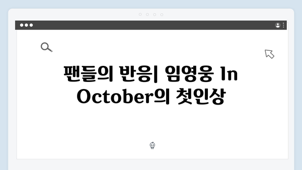 임영웅 In October 제작부터 공개까지 완벽 정리