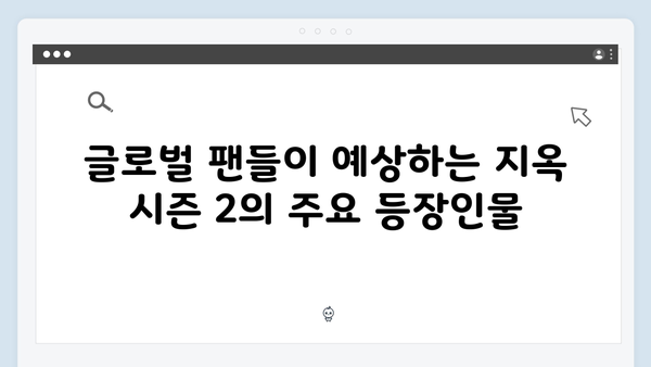 넷플릭스 지옥 시즌 2: 글로벌 팬들의 이론과 예측