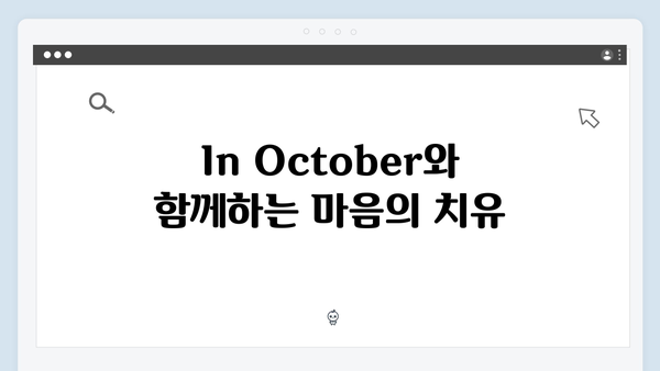 임영웅 In October 작품 의미와 사회적 메시지