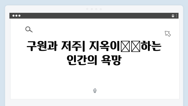 인간 본성에 대한 질문: 지옥 시즌2에서 더욱 깊어질 철학적 탐구