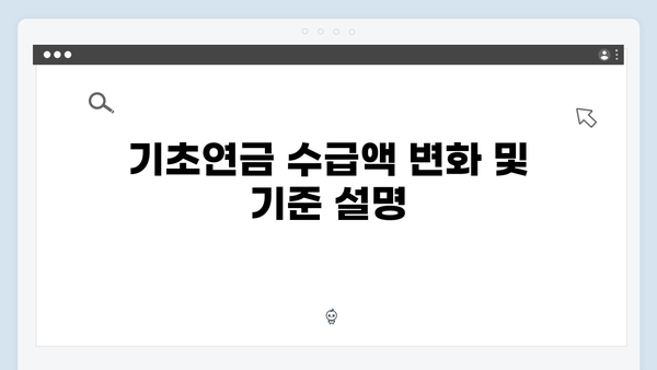 노인 기초연금 신청방법: 2024년 개정사항 반영