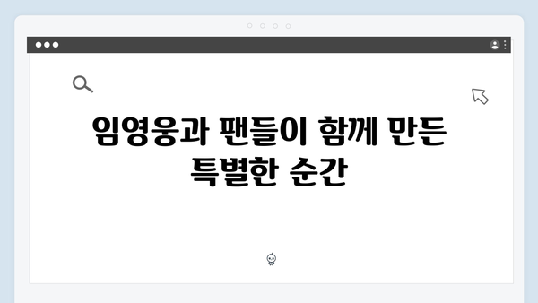 임영웅 콘서트 팬들과 하나 된 슬로건 순간