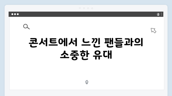 임영웅 콘서트 팬들과 하나 된 슬로건 순간