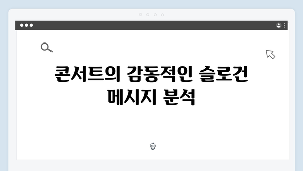 임영웅 콘서트 팬들과 하나 된 슬로건 순간