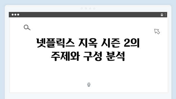 넷플릭스 지옥 시즌 2: 한국 드라마의 장르 확장