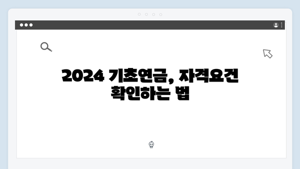 2024 기초연금 완벽가이드: 자격확인부터 신청까지