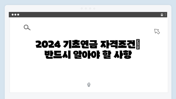 2024 기초연금 신청하기: 자격조건부터 필요서류까지 상세안내