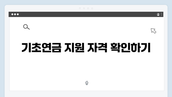 기초연금 신청 실전가이드: 2024년 개정판