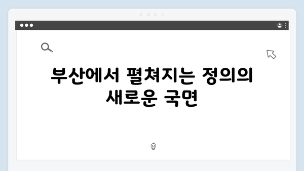 열혈사제 시즌2 첫방송 리뷰: 부산으로 향하는 정의의 이야기